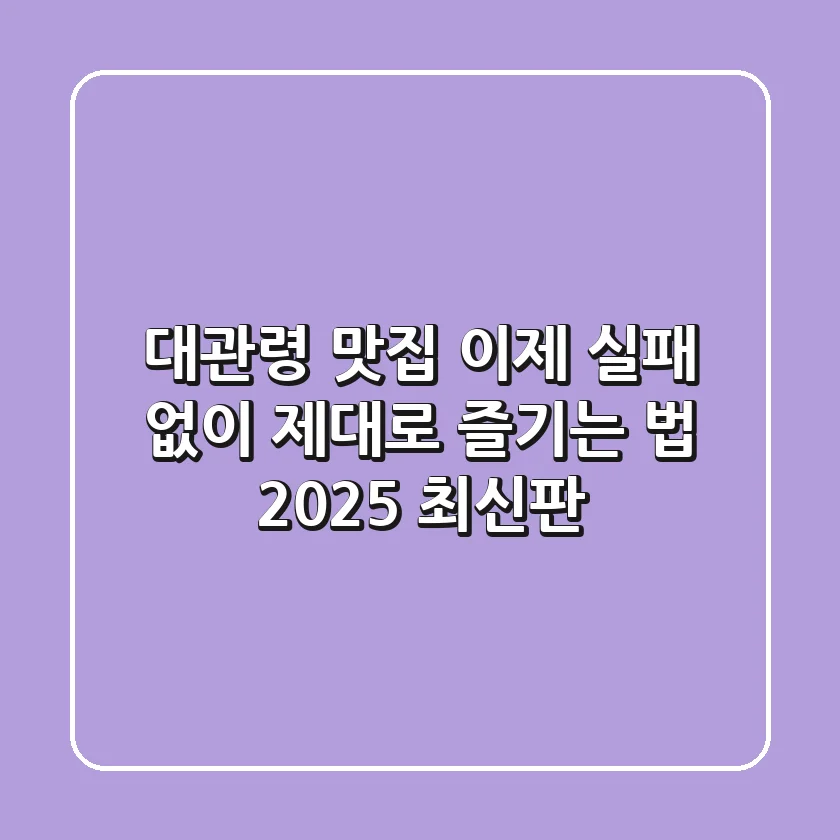 대관령 맛집, 이제 실패 없이 제대로 즐기는 법 (2025 최신판)