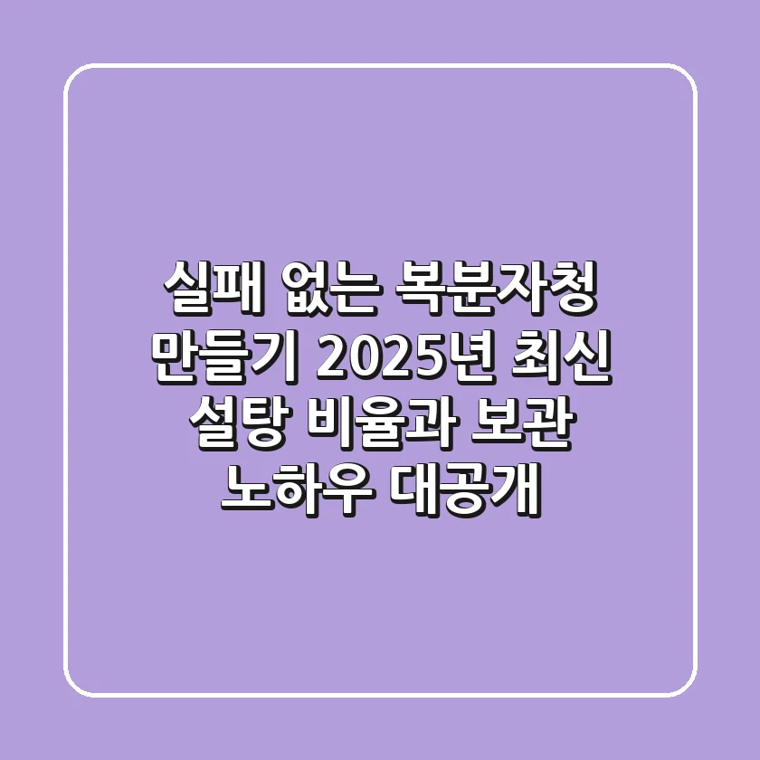 실패 없는 복분자청 만들기: 2025년 최신 설탕 비율과 보관 노하우 대공개