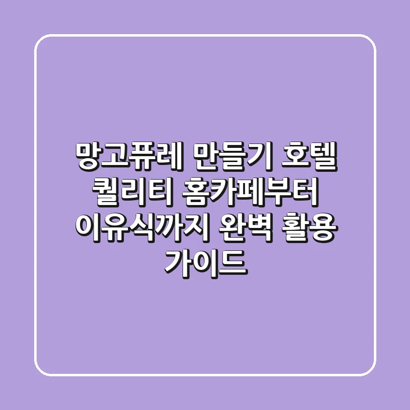 망고퓨레 만들기, 호텔 퀄리티 홈카페부터 이유식까지 완벽 활용 가이드