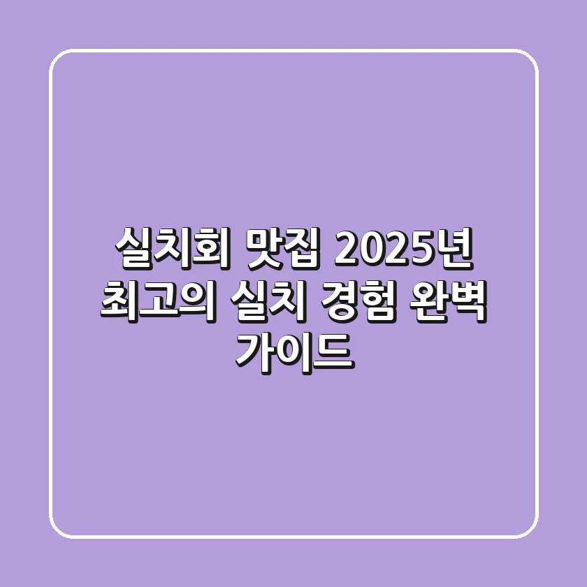 실치회 맛집? 2025년 최고의 실치 경험 완벽 가이드!