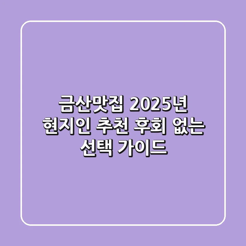 금산맛집 2025년 현지인 추천! 후회 없는 선택 가이드