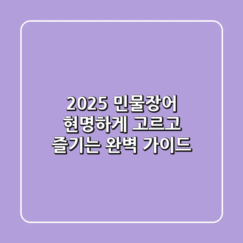 2025 민물장어, 현명하게 고르고 즐기는 완벽 가이드