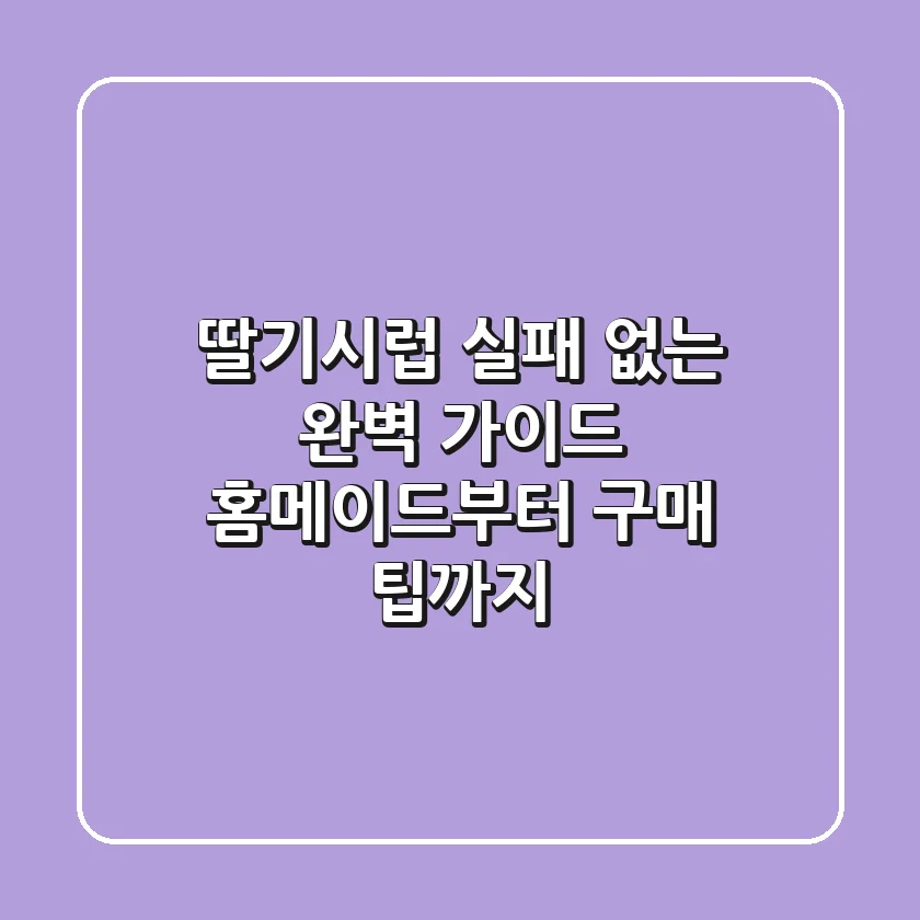 딸기시럽, 실패 없는 완벽 가이드 (홈메이드부터 구매 팁까지)