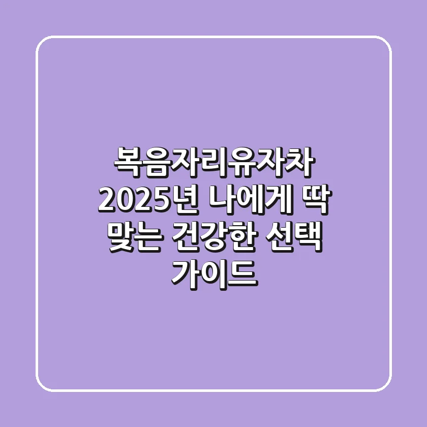 복음자리유자차: 2025년 나에게 딱 맞는 건강한 선택 가이드