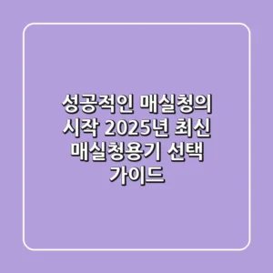 성공적인 매실청의 시작: 2025년 최신 매실청용기 선택 가이드