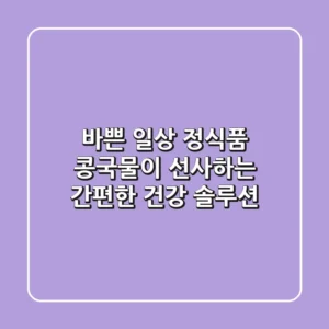 바쁜 일상, 정식품 콩국물이 선사하는 간편한 건강 솔루션