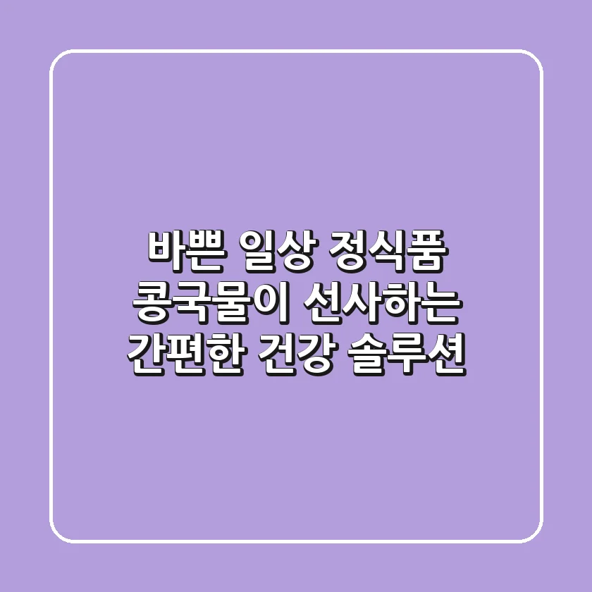 바쁜 일상, 정식품 콩국물이 선사하는 간편한 건강 솔루션