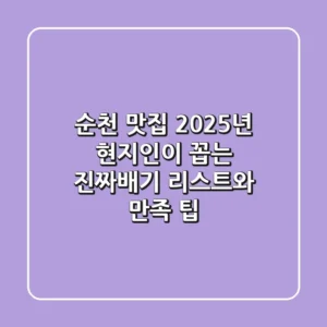 순천 맛집, 2025년 현지인이 꼽는 진짜배기 리스트와 만족 팁