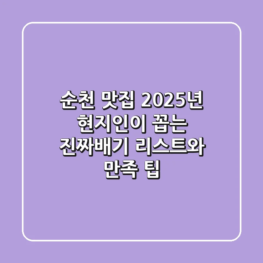 순천 맛집, 2025년 현지인이 꼽는 진짜배기 리스트와 만족 팁
