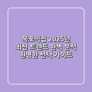 목포떡집, 2025년 최신 트렌드 완벽 분석 & 현명한 선택 가이드