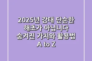 2025년 감태, 단순한 해초가 아닙니다: 숨겨진 가치와 활용법 A to Z