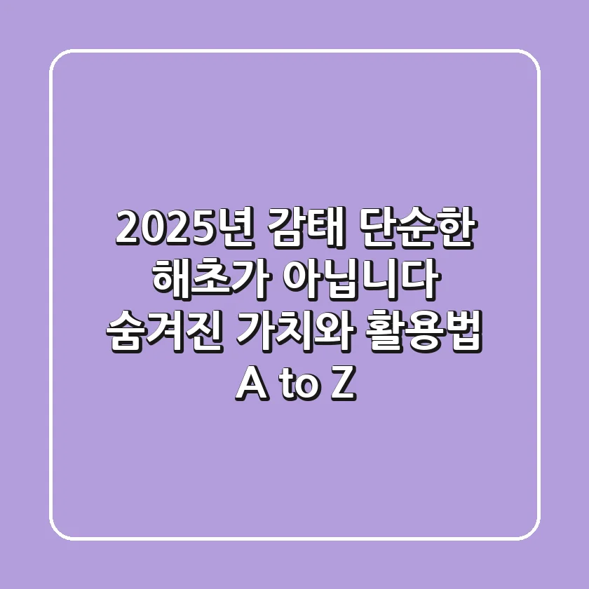 2025년 감태, 단순한 해초가 아닙니다: 숨겨진 가치와 활용법 A to Z
