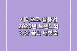제티초코 활용법, 2025년 트렌드와 건강 꿀팁 대방출!