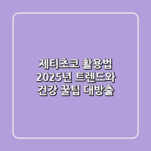 제티초코 활용법, 2025년 트렌드와 건강 꿀팁 대방출!