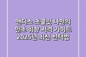 앤디스 초콜릿, 나만의 민초 취향 저격 가이드: 2025년 최신 선택법