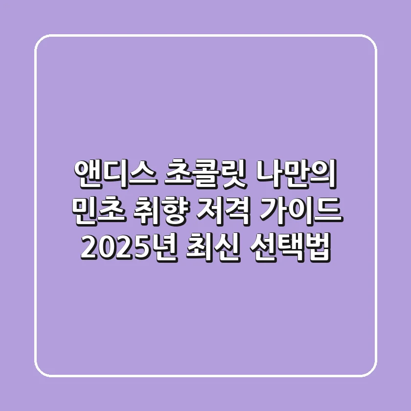 앤디스 초콜릿, 나만의 민초 취향 저격 가이드: 2025년 최신 선택법