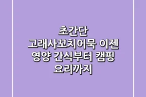 초간단 고래사꼬치어묵, 이젠 영양 간식부터 캠핑 요리까지!