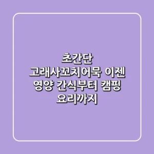 초간단 고래사꼬치어묵, 이젠 영양 간식부터 캠핑 요리까지!