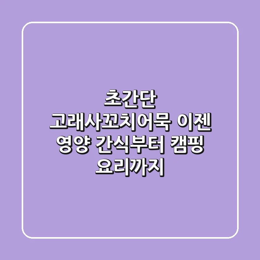 초간단 고래사꼬치어묵, 이젠 영양 간식부터 캠핑 요리까지!