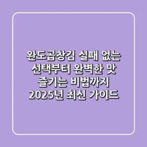 완도곱창김, 실패 없는 선택부터 완벽한 맛 즐기는 비법까지 (2025년 최신 가이드)