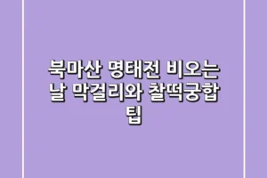 북마산 명태전, 비오는 날 막걸리와 찰떡궁합 팁