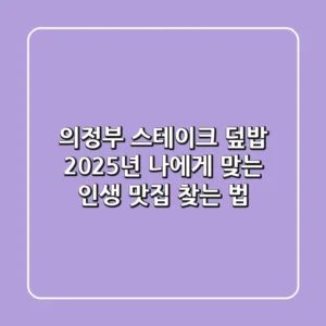 의정부 스테이크 덮밥, 2025년 나에게 맞는 인생 맛집 찾는 법