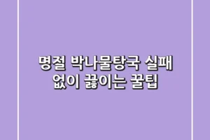 명절 박나물탕국, 실패 없이 끓이는 꿀팁