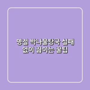 명절 박나물탕국, 실패 없이 끓이는 꿀팁