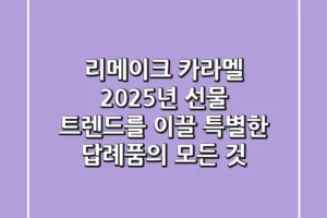 리메이크 카라멜: 2025년 선물 트렌드를 이끌 특별한 답례품의 모든 것
