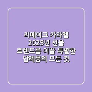 리메이크 카라멜: 2025년 선물 트렌드를 이끌 특별한 답례품의 모든 것