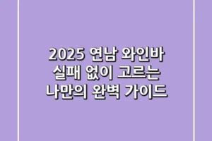 2025 연남 와인바, 실패 없이 고르는 나만의 완벽 가이드