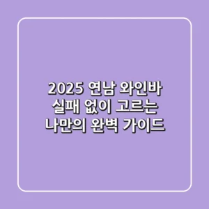 2025 연남 와인바, 실패 없이 고르는 나만의 완벽 가이드