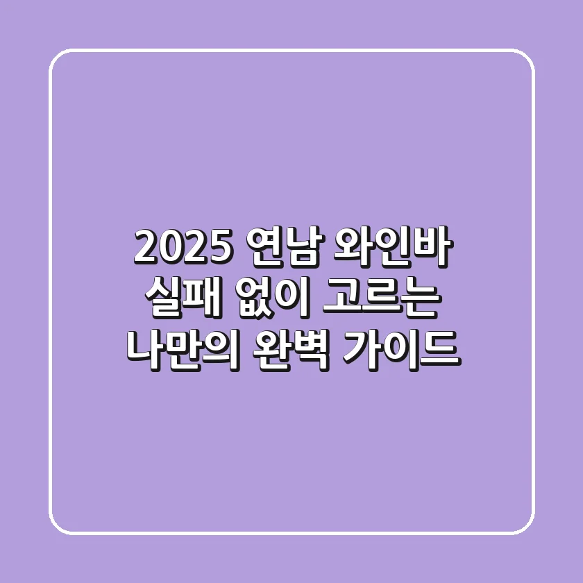 2025 연남 와인바, 실패 없이 고르는 나만의 완벽 가이드