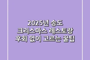 2025년 송도 크리스마스 레스토랑, 후회 없이 고르는 꿀팁