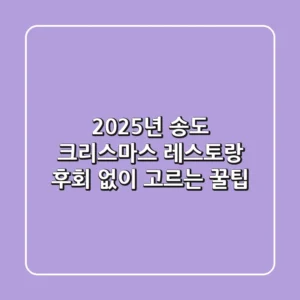 2025년 송도 크리스마스 레스토랑, 후회 없이 고르는 꿀팁