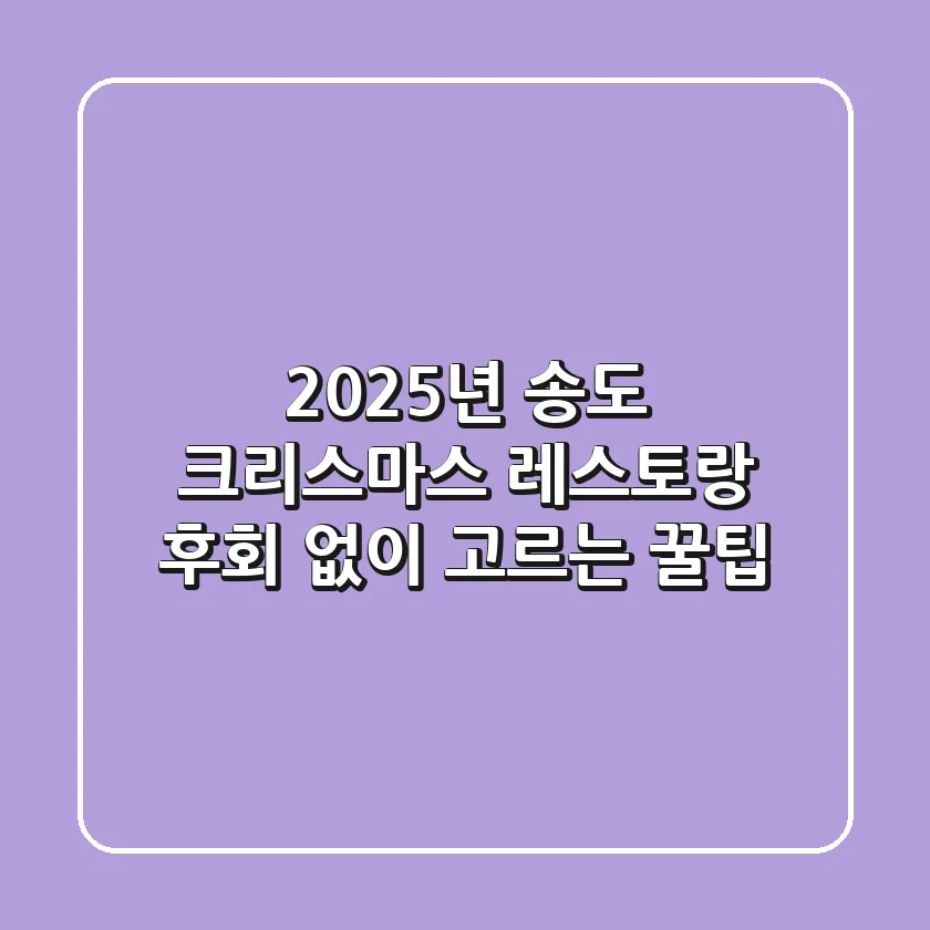2025년 송도 크리스마스 레스토랑, 후회 없이 고르는 꿀팁