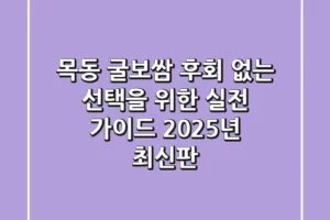 목동 굴보쌈, 후회 없는 선택을 위한 실전 가이드 (2025년 최신판)