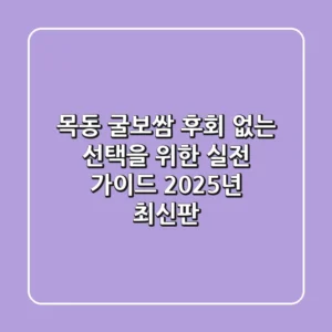 목동 굴보쌈, 후회 없는 선택을 위한 실전 가이드 (2025년 최신판)
