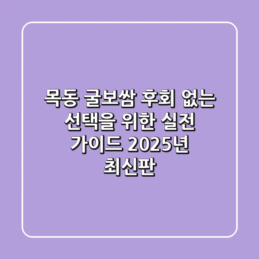 목동 굴보쌈, 후회 없는 선택을 위한 실전 가이드 (2025년 최신판)
