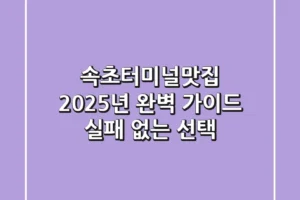 속초터미널맛집 2025년 완벽 가이드: 실패 없는 선택!