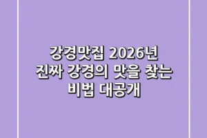 강경맛집? 2026년 진짜 강경의 맛을 찾는 비법 대공개!