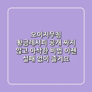 오이지무침 황금레시피 공개: 짜지 않고 아삭한 비법, 이젠 실패 없이 즐겨요!