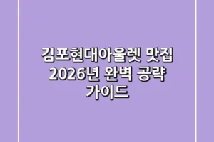 김포현대아울렛 맛집, 2026년 완벽 공략 가이드!