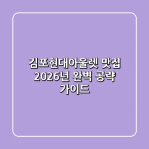 김포현대아울렛 맛집, 2026년 완벽 공략 가이드!