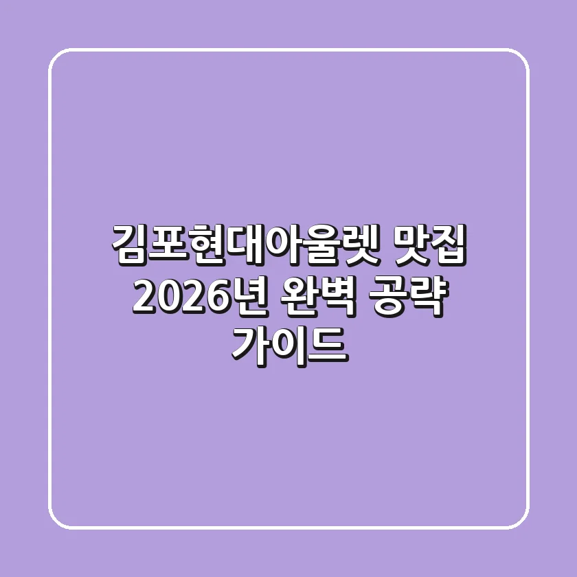 김포현대아울렛 맛집, 2026년 완벽 공략 가이드!