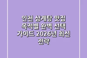 인천 삼계탕 맛집, 목적별 완벽 선택 가이드: 2026년 최신 전략