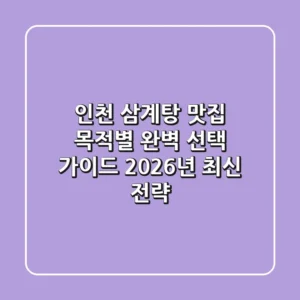 인천 삼계탕 맛집, 목적별 완벽 선택 가이드: 2026년 최신 전략