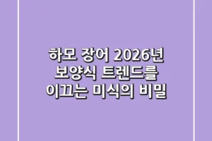 하모 장어, 2026년 보양식 트렌드를 이끄는 미식의 비밀
