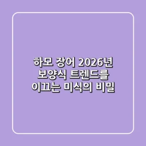 하모 장어, 2026년 보양식 트렌드를 이끄는 미식의 비밀