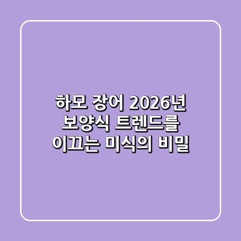 하모 장어, 2026년 보양식 트렌드를 이끄는 미식의 비밀